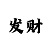 时时彩后二直选技巧